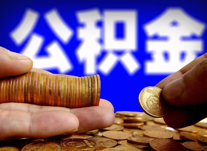 娄底在职的公积金怎么取（在职公积金提取流程2021）